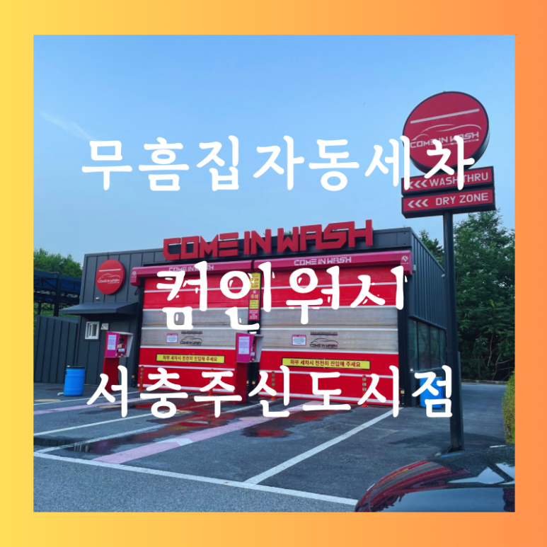 컴인워시충주점 이미지