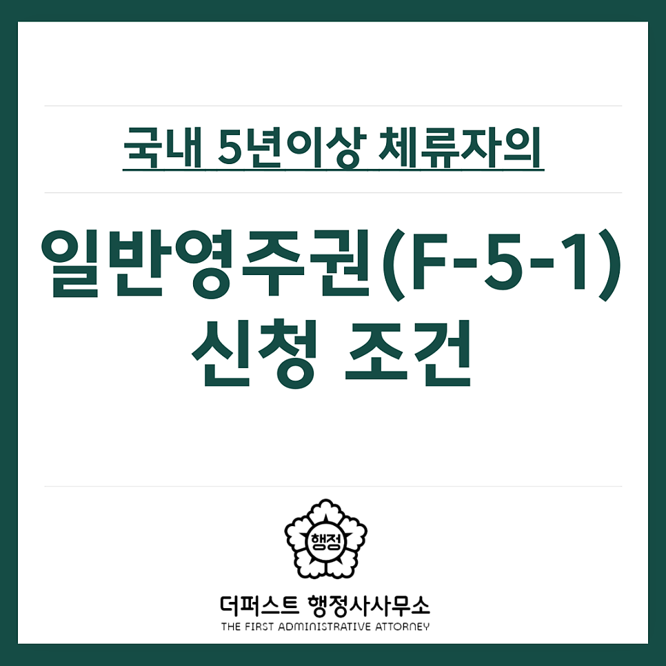 더퍼스트행정사사무소 이미지