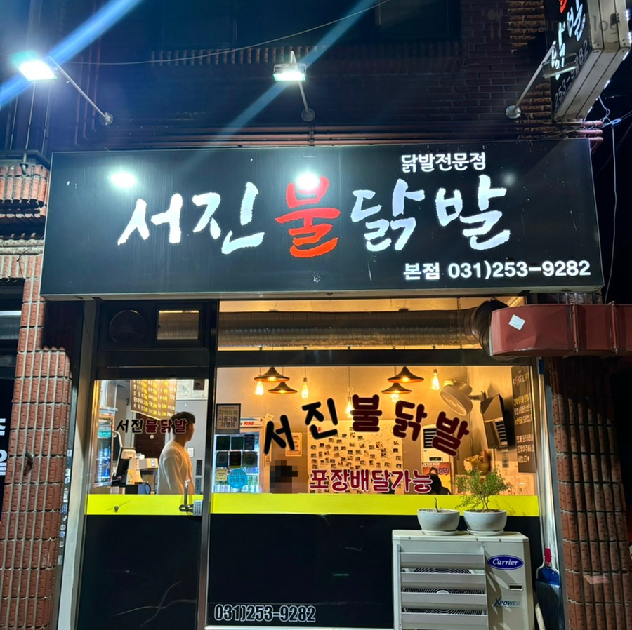서진불닭발 이미지