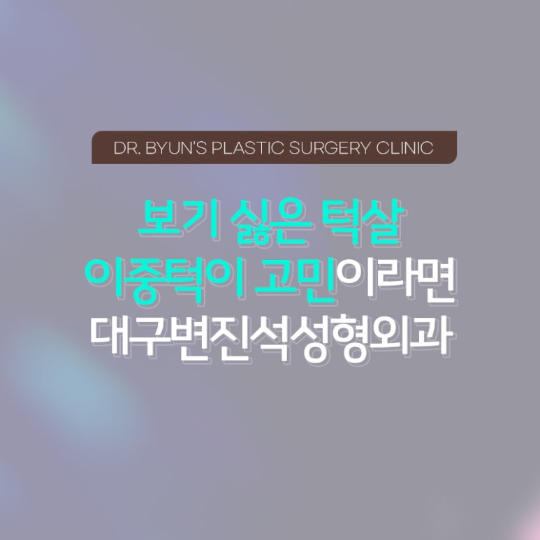 변진석성형외과의원 이미지