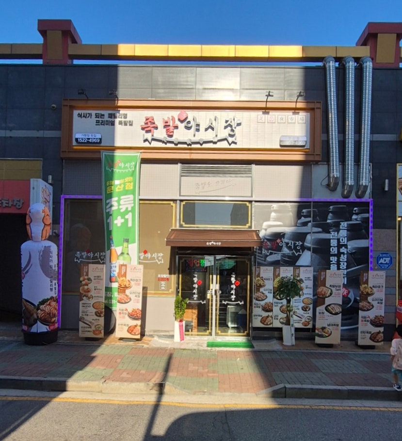 족발야시장문산점 이미지