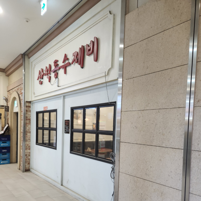 산척동수제비문정 이미지
