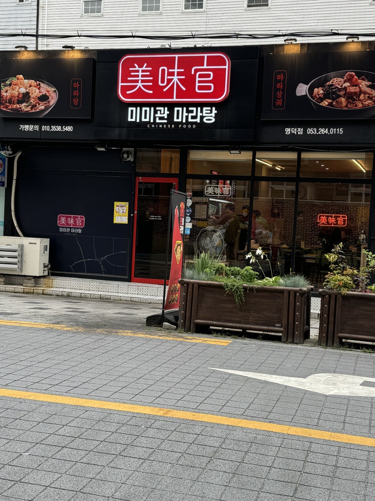 미미관마라탕명덕점 이미지