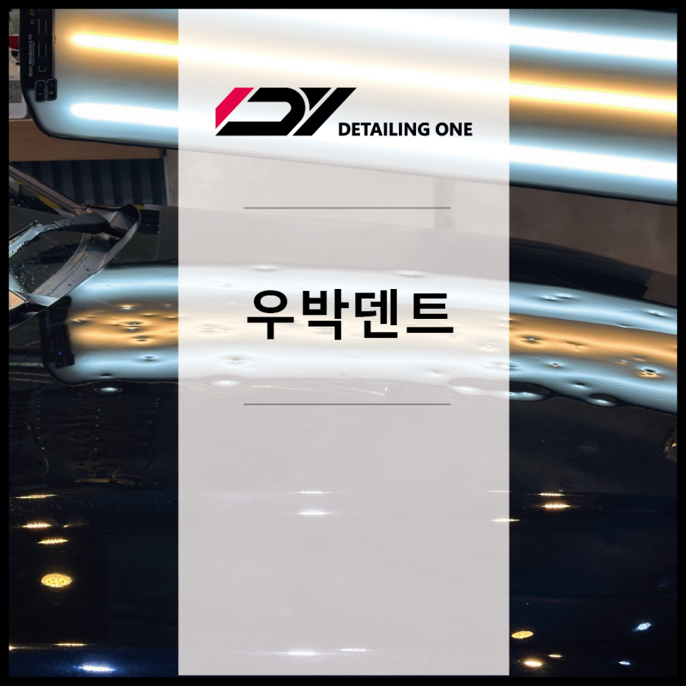 우박덴트원중랑 이미지