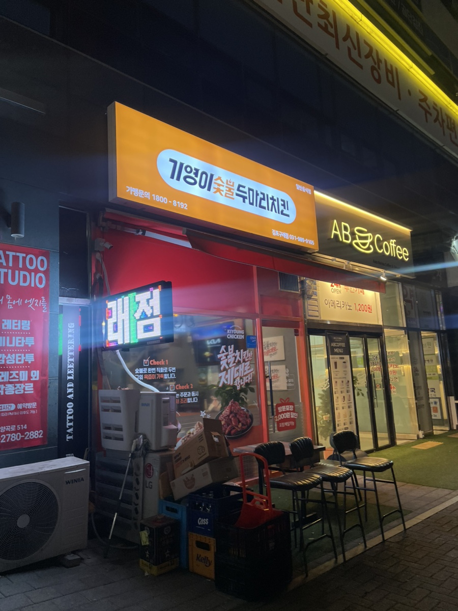 기영이숯불두마리치킨김포 이미지