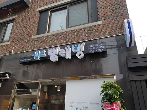 더런드리셀프빨래방강남 이미지