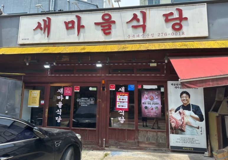 새마을식당충북 이미지