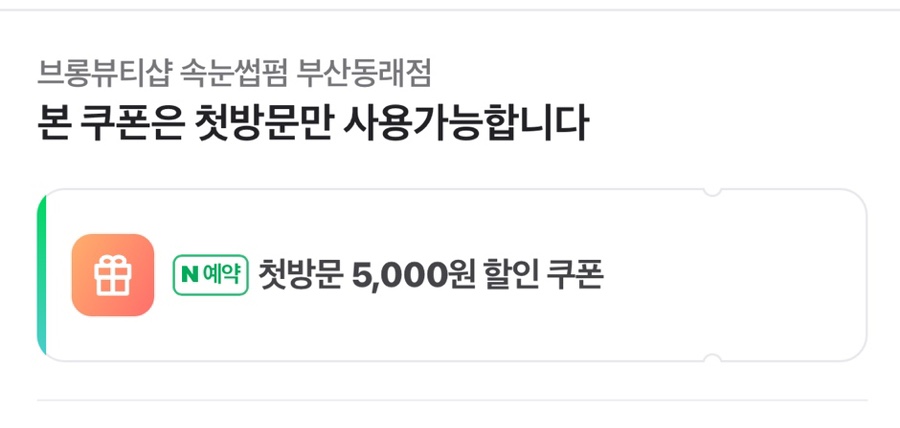 브롱뷰티샵 속눈썹펌 부산동래점 이미지