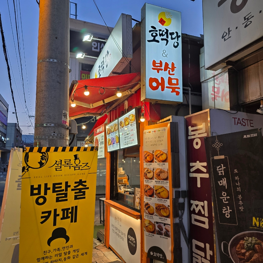 부산어묵&호떡당 이미지