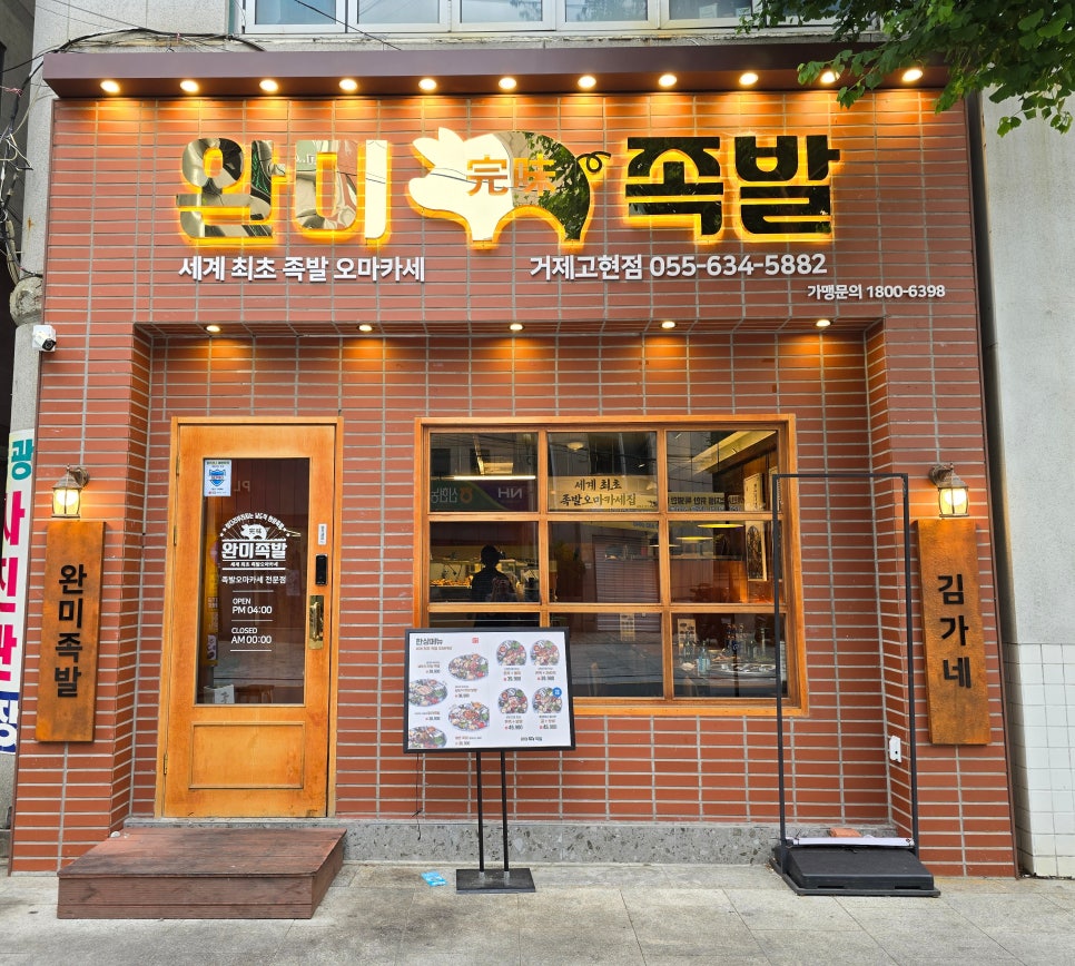 완미족발 거제고현점 이미지