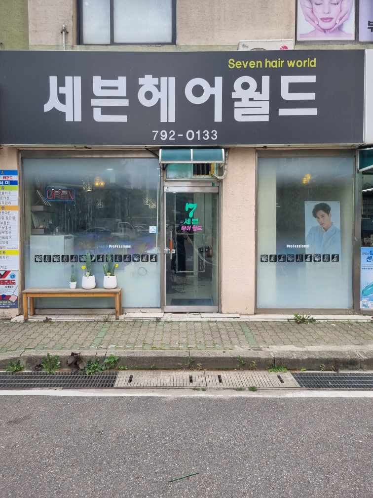 세븐헤어월드 이미지