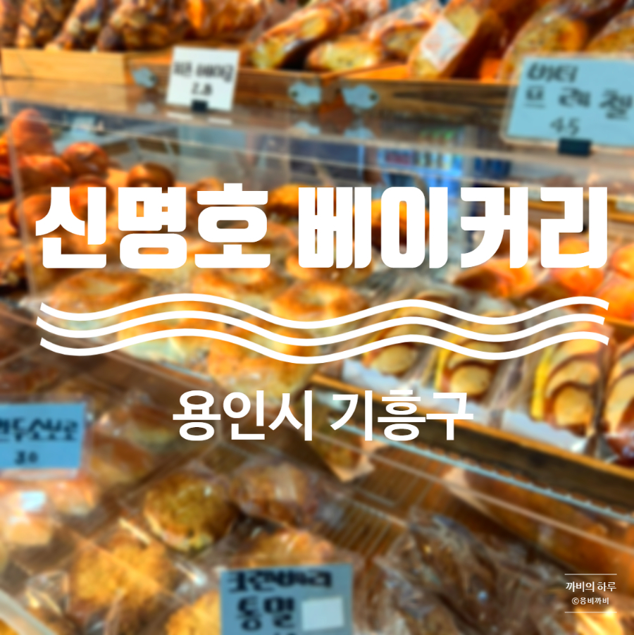 신명호베이커리 이미지