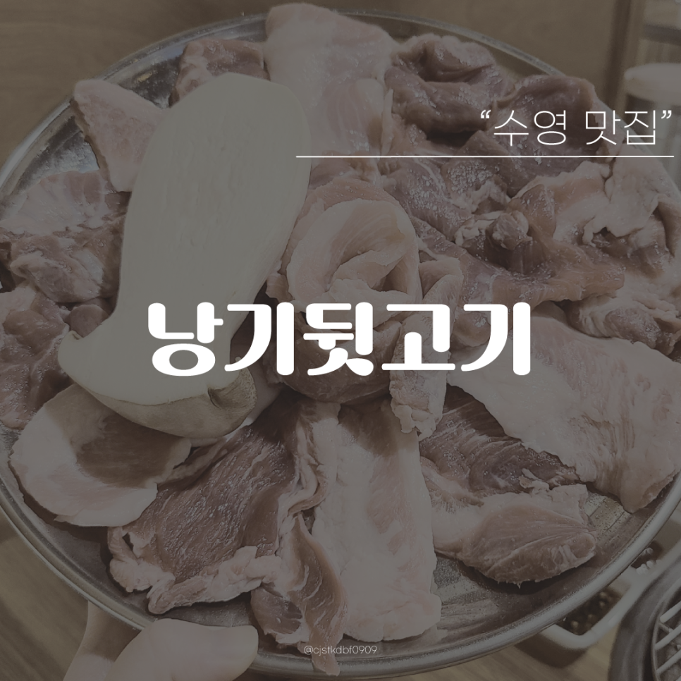 낭기뒷고기 수영직영점 이미지