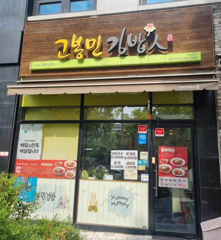 고봉민김밥 탄방역점 이미지