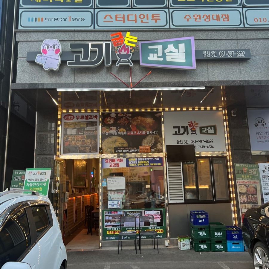 고기굽는교실율전3반 이미지