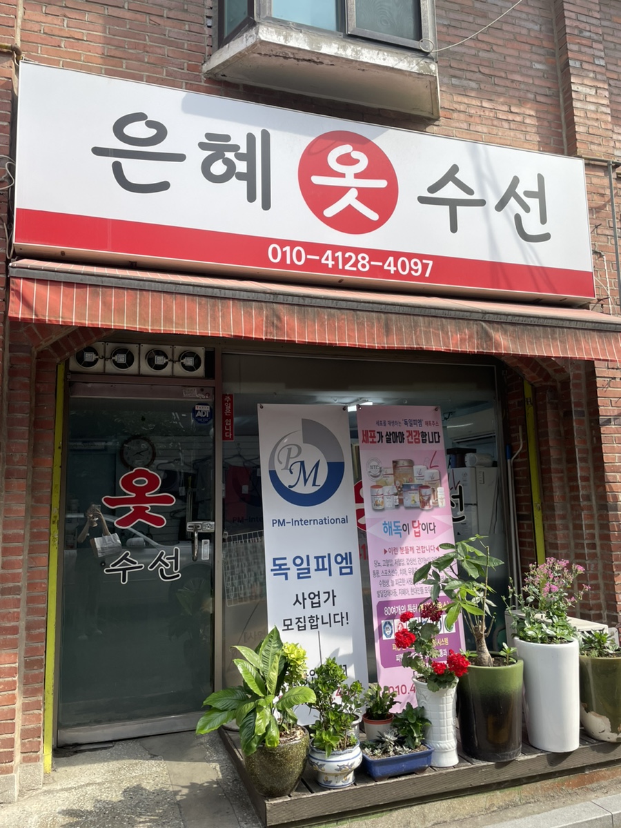 은혜옷수선 이미지
