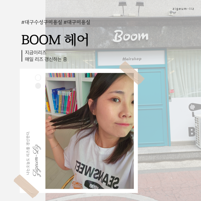 Boom헤어 이미지
