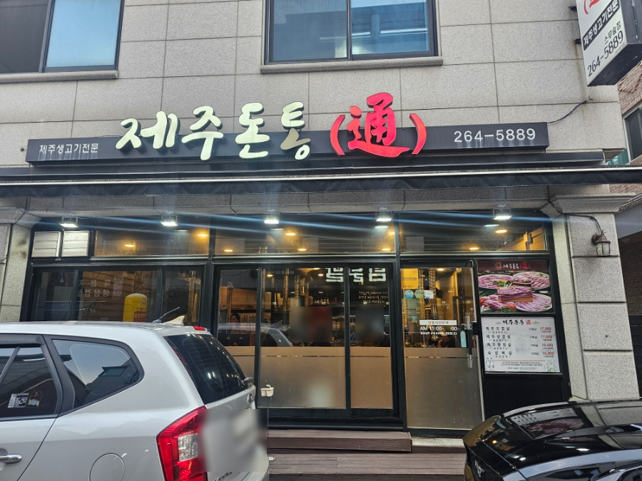 제주돈통 이미지