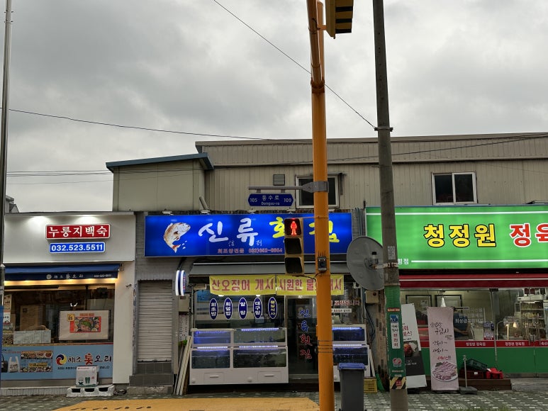 신류횟집 이미지