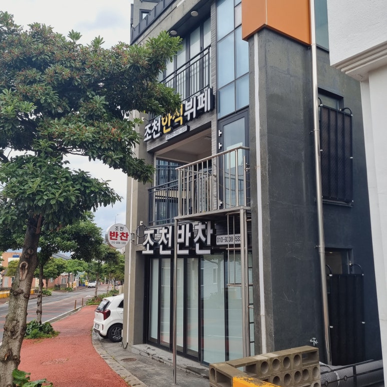 조천한식뷔페 이미지