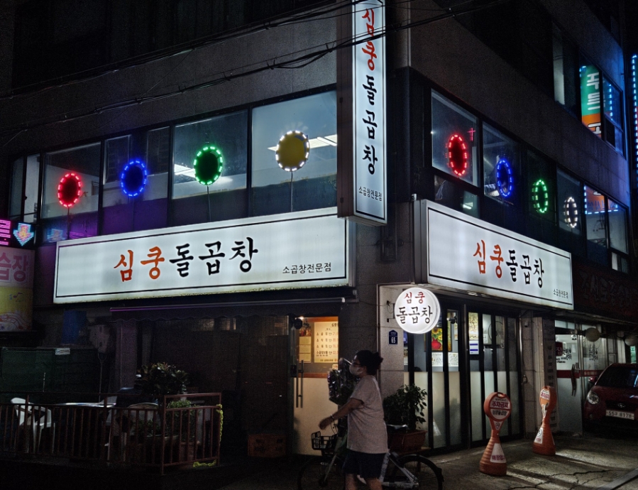 심쿵돌곱창 이미지