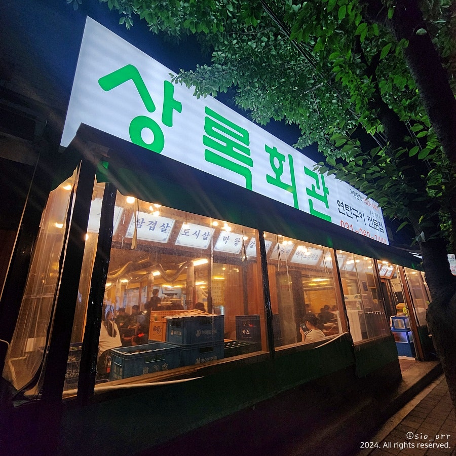 상록회관 상현점 이미지