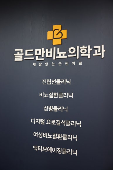 골드만비뇨기과의원 이미지