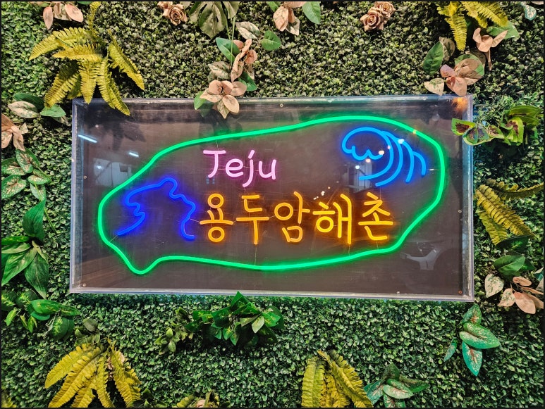제주공항근처맛집용두암해촌 이미지