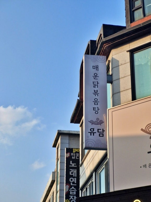 유담매운닭볶음탕 이미지