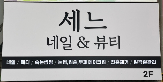 세느네일 이미지