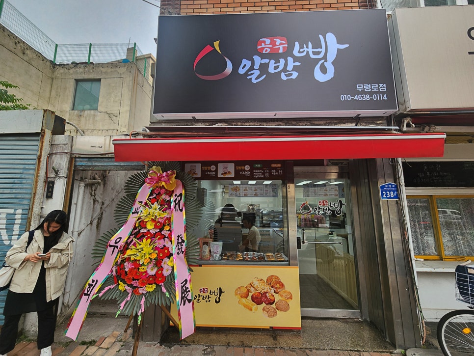 공주알밤빵무령로점 이미지