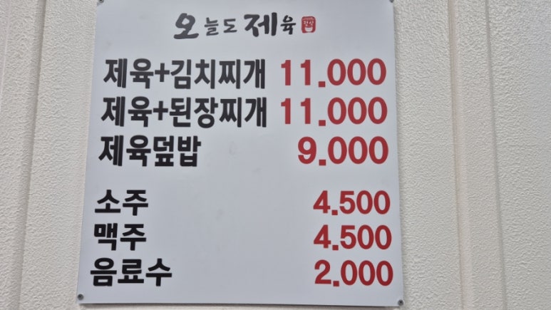 오늘도제육 이미지