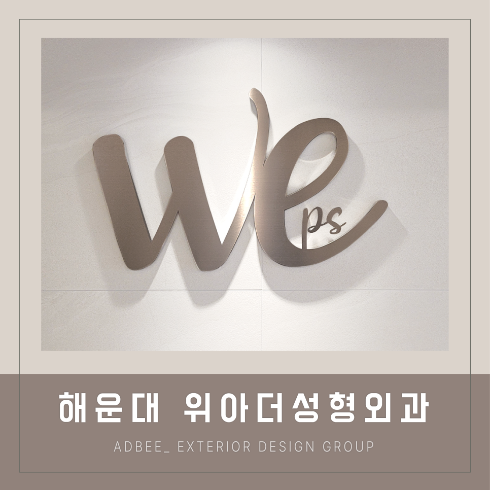 위아더성형외과의원 이미지
