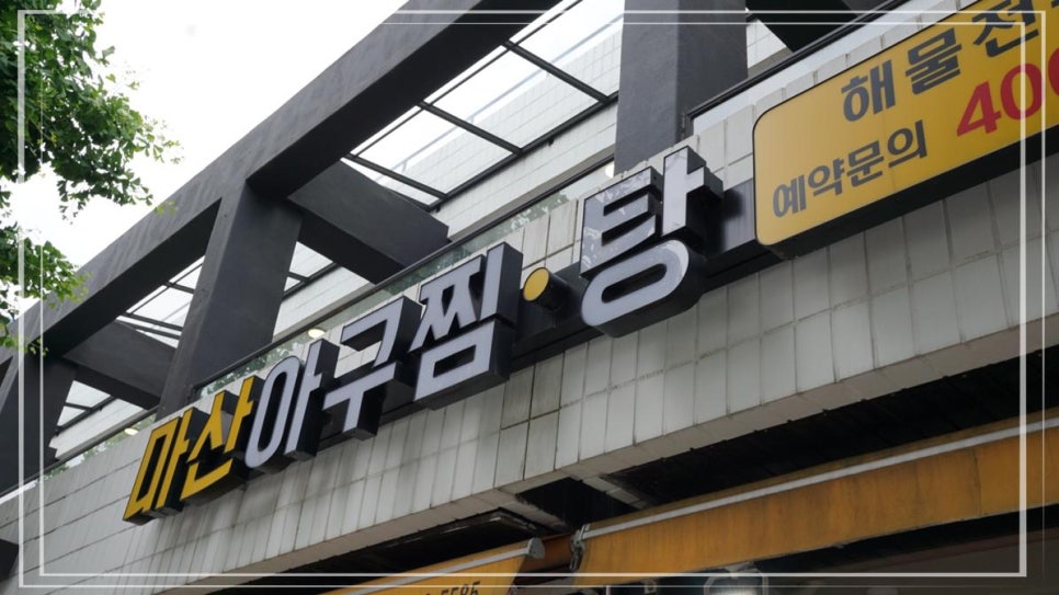 마산아구찜탕 이미지