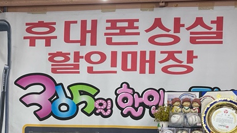 휴대폰상설매장 이미지
