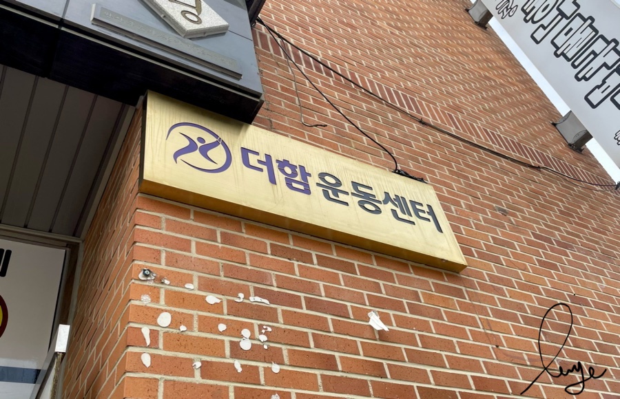 더함운동센터 이미지