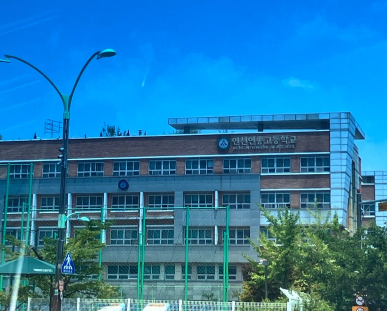 인천연송고등학교 이미지