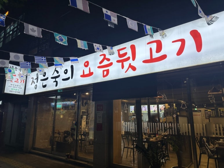 정은숙의요즘뒷고기 이미지
