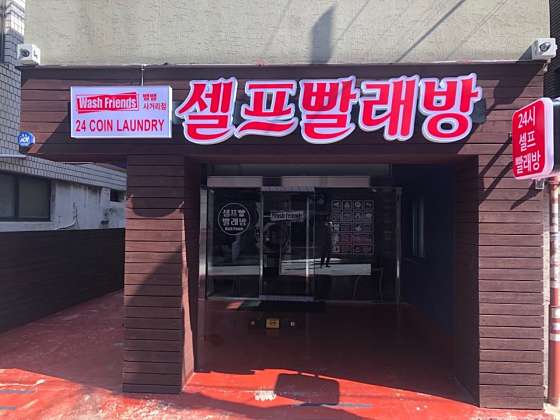 워시프렌즈셀프빨래방뱅뱅 이미지