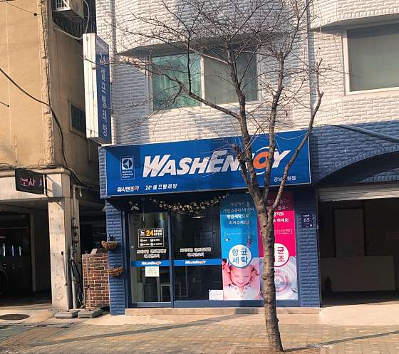 워시엔조이셀프빨래방강남 이미지