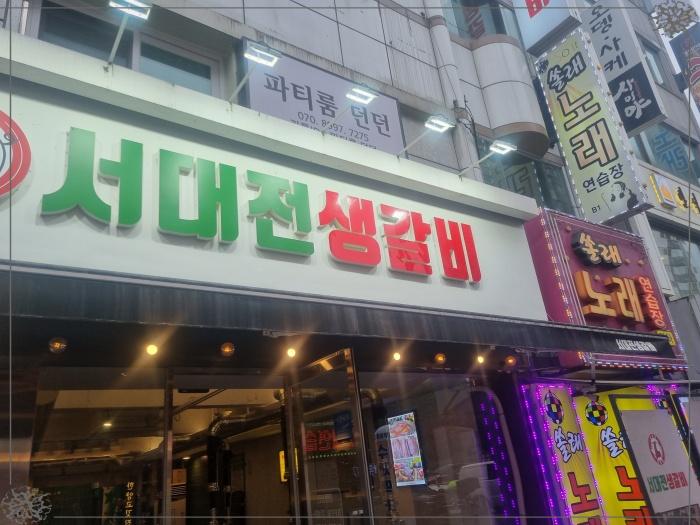 서대전생갈비 이미지