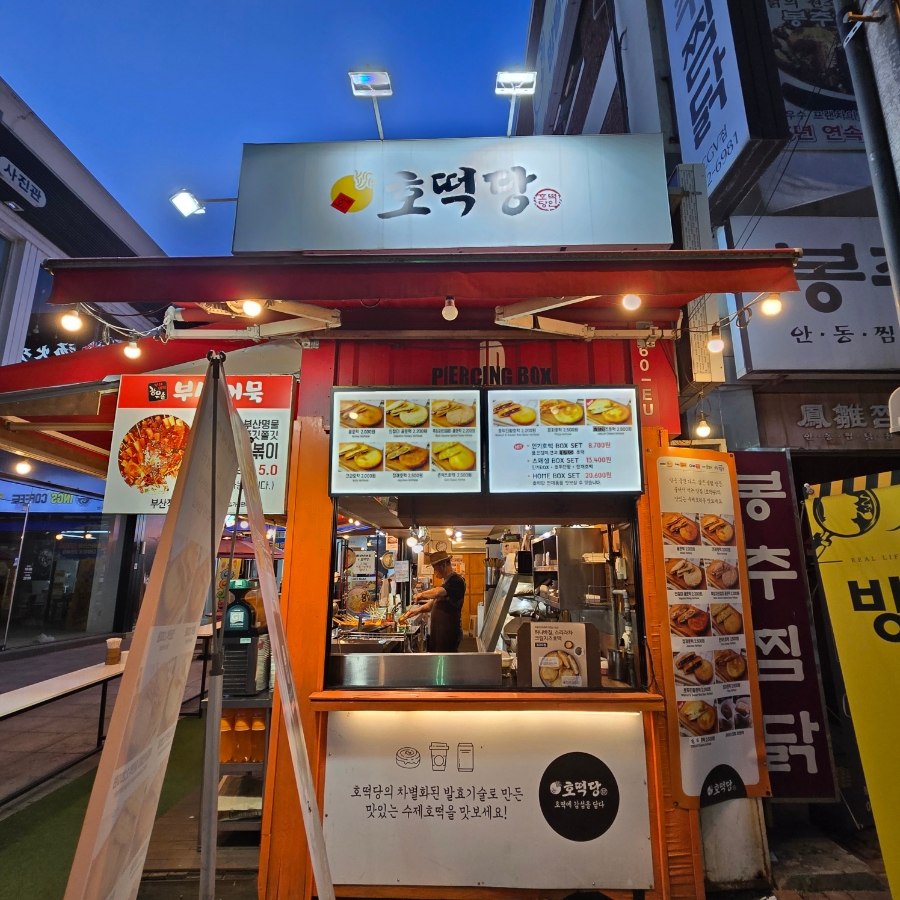부산어묵&호떡당 이미지