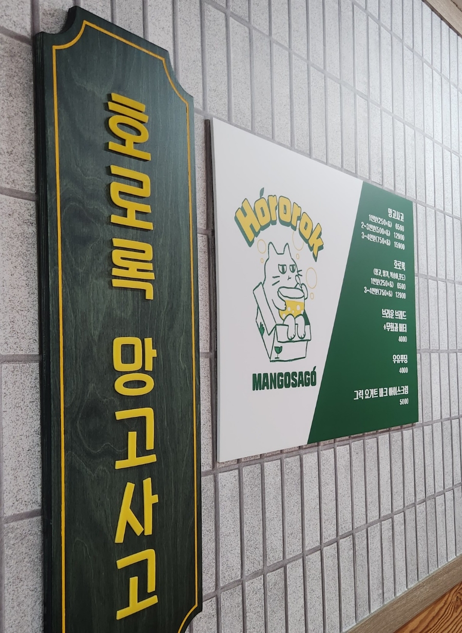 호로록망고사고 이미지