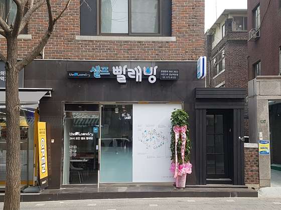더런드리셀프빨래방강남 이미지