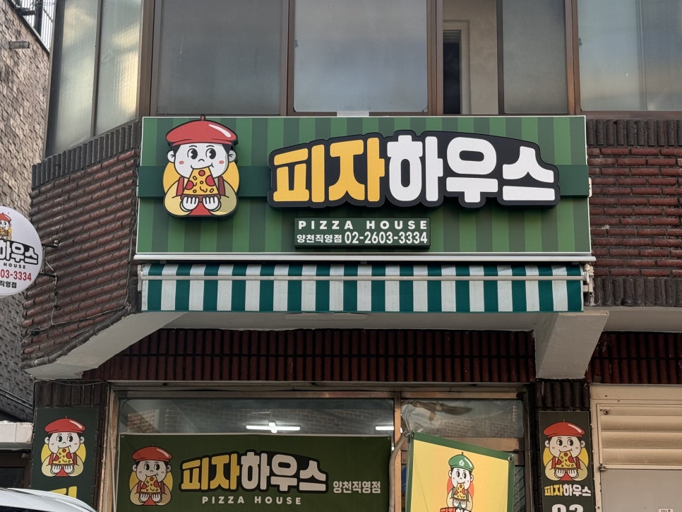 피자하우스양천 이미지