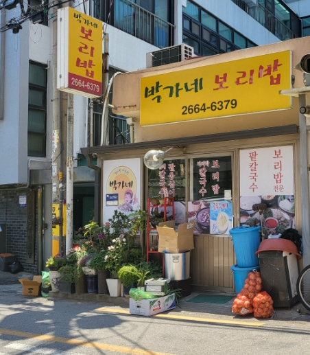 박가네보리밥 대표 사진