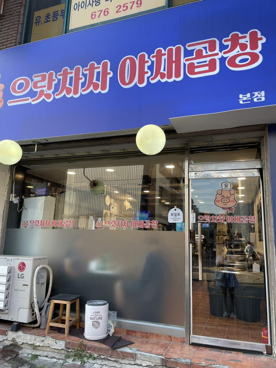 으랏차차야채곱창 이미지