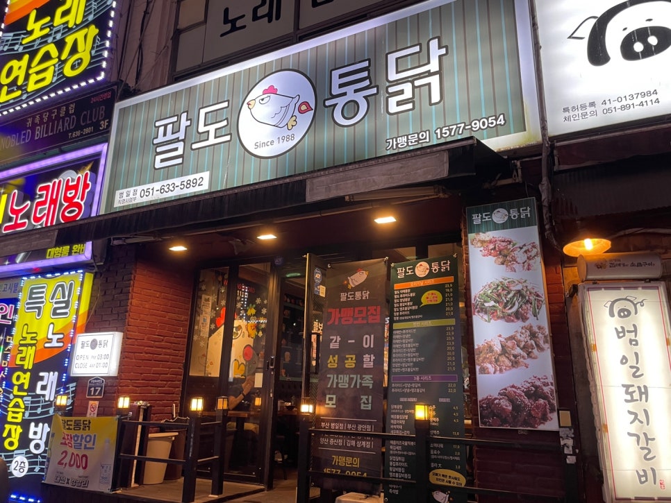 팔도통닭범일점 이미지