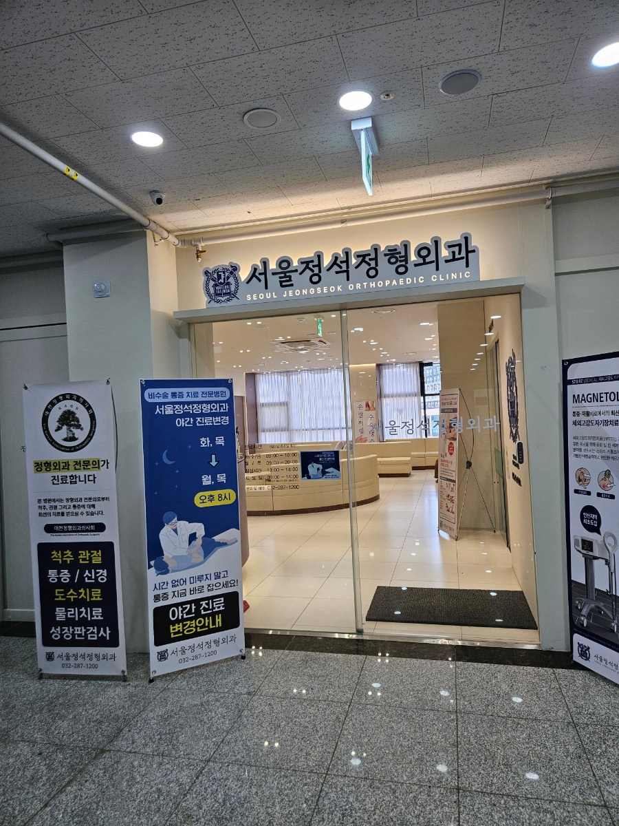 서울이음정형외과 이미지