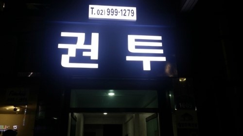 강북권투 이미지